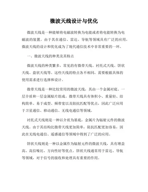 微波天线设计与优化