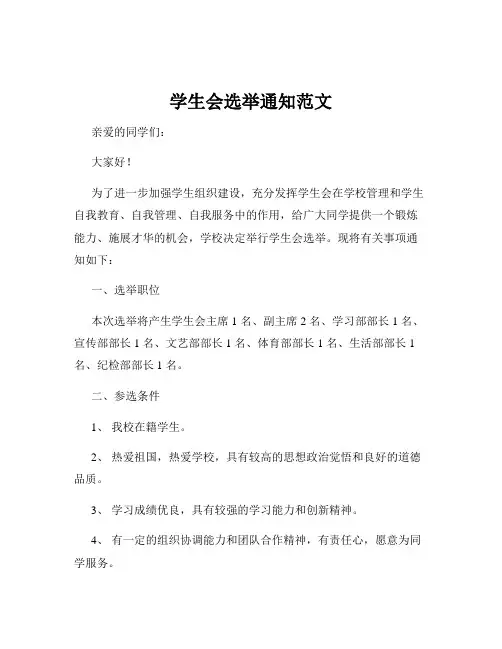 学生会选举通知范文