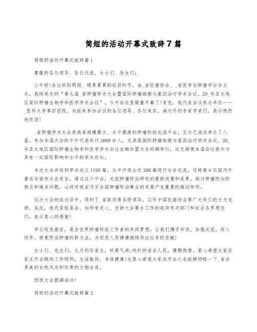 简短的活动开幕式致辞7篇