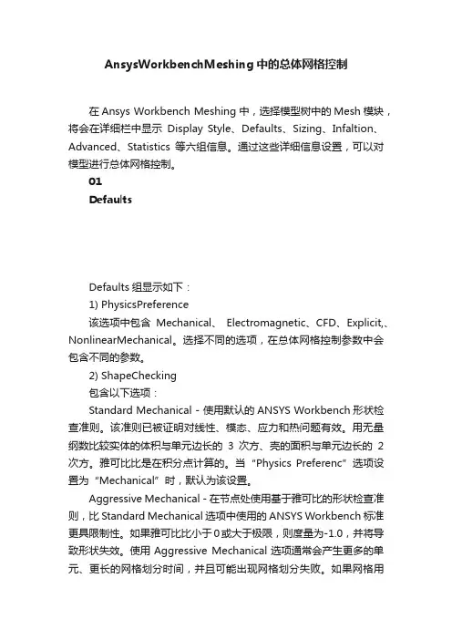 AnsysWorkbenchMeshing中的总体网格控制
