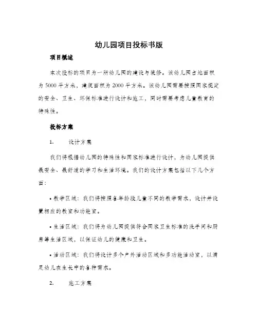 幼儿园项目投标书版