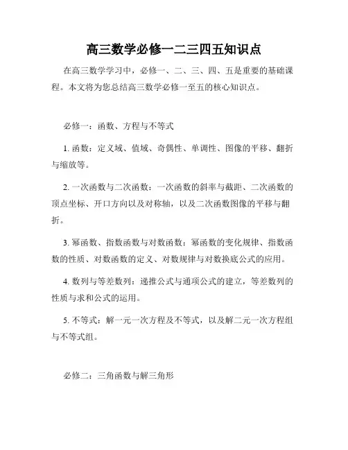 高三数学必修一二三四五知识点