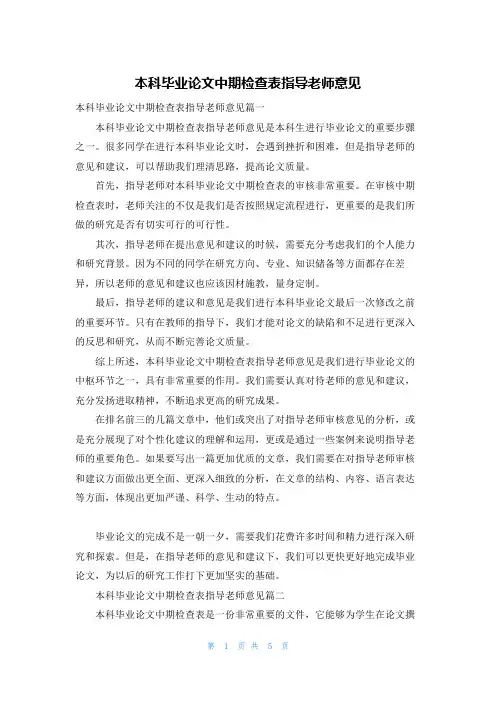 本科毕业论文中期检查表指导老师意见