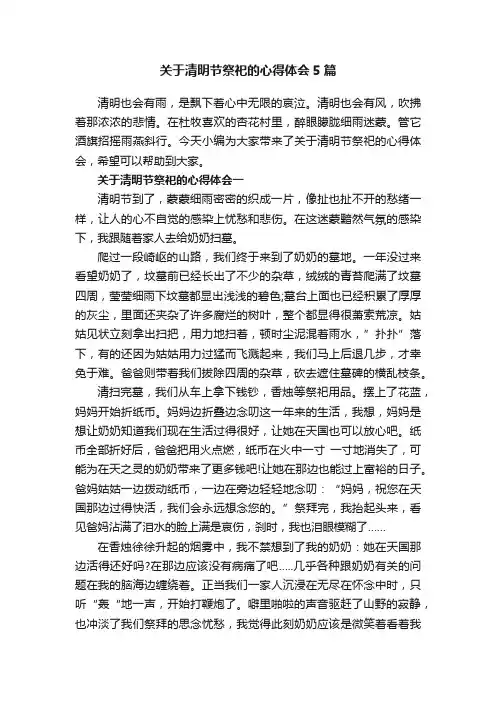 关于清明节祭祀的心得体会5篇