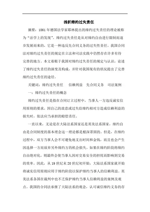 缔约过失责任论文