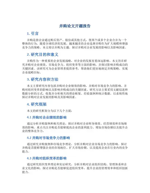 并购论文开题报告