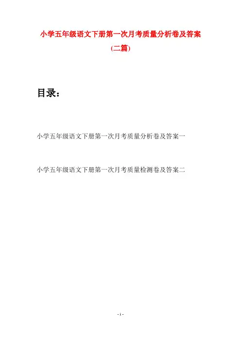 小学五年级语文下册第一次月考质量分析卷及答案(二篇)