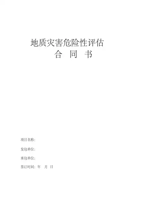 地质灾害危险性评估报告合同书标准范本