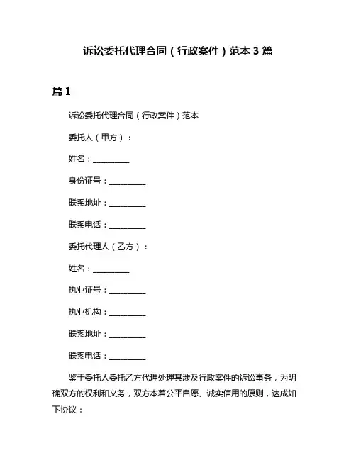 诉讼委托代理合同(行政案件)范本3篇