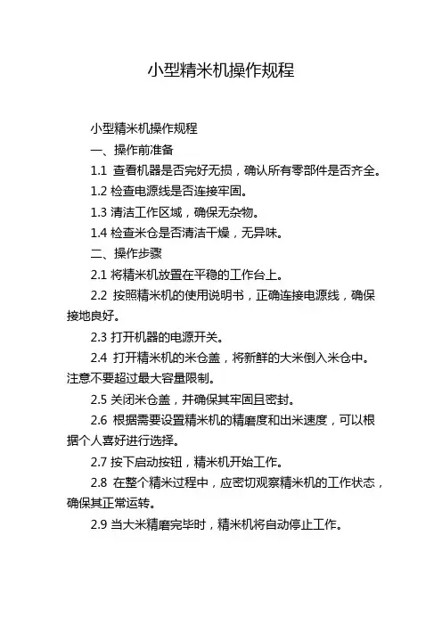 小型精米机操作规程