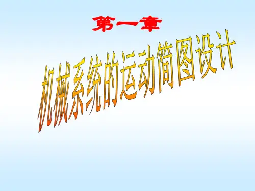 第三章机械系统的运动简图设计