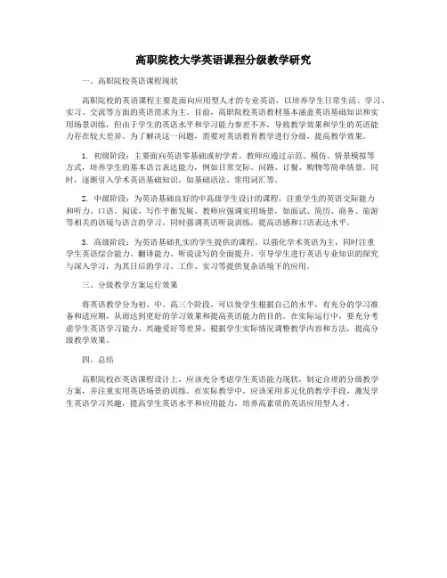 高职院校大学英语课程分级教学研究