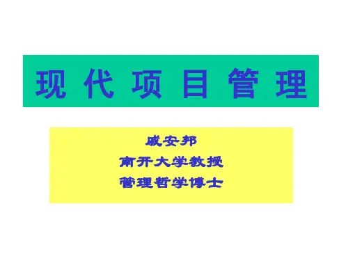 现代项目管理-PPT精选