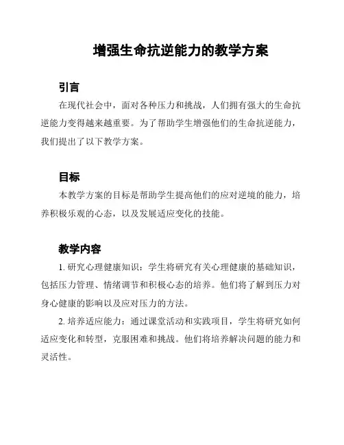 增强生命抗逆能力的教学方案