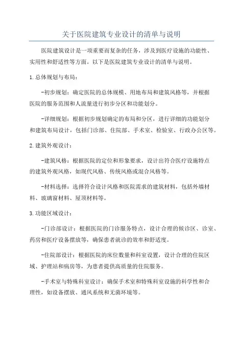关于医院建筑专业设计的清单与说明