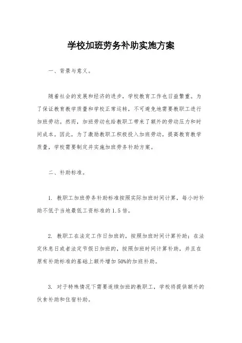 学校加班劳务补助实施方案