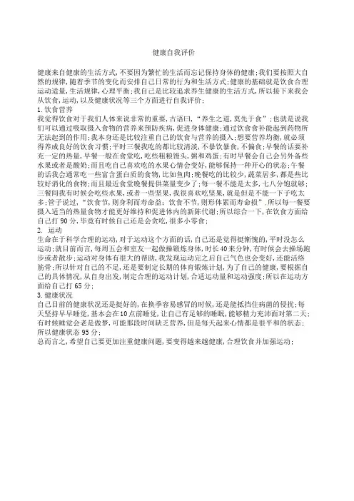健康自我评价