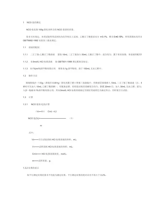 NCO检测方法