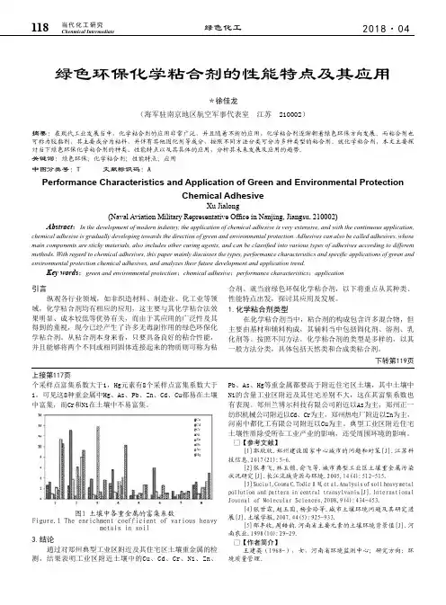 绿色环保化学粘合剂的性能特点及其应用