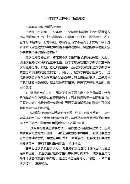 小学数学兴趣小组活动总结