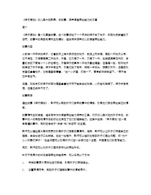 《猴子摘桃》幼儿园大班教案：讲故事,培养语言表达能力