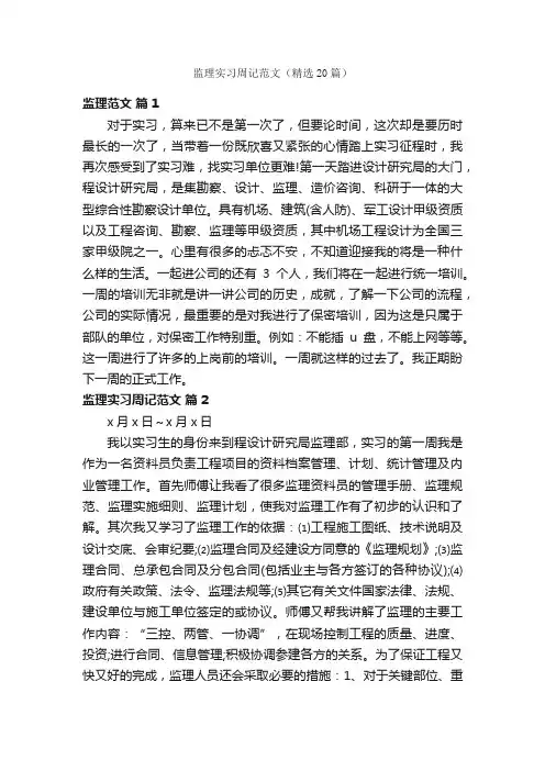 监理实习周记范文（精选20篇）