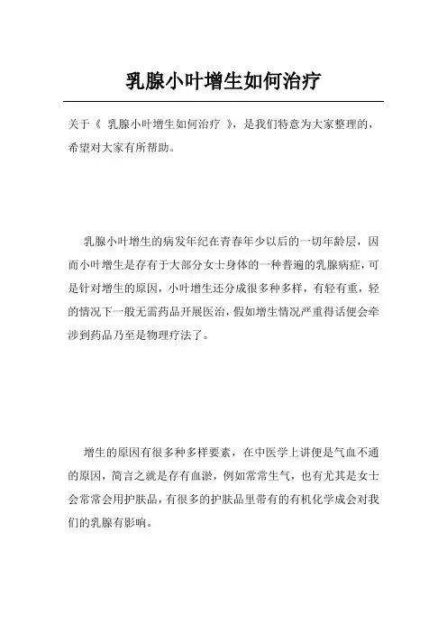 乳腺小叶增生如何治疗