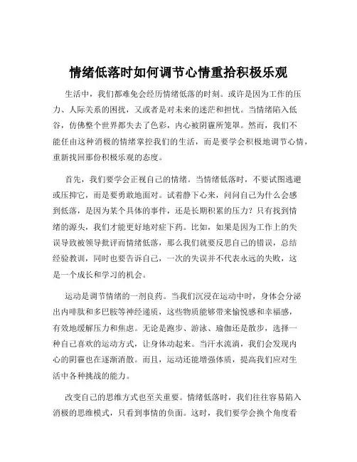情绪低落时如何调节心情重拾积极乐观