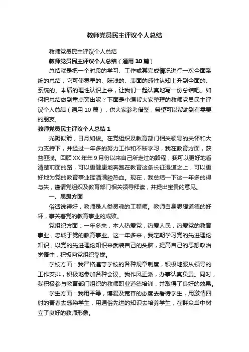 教师党员民主评议个人总结（通用10篇）