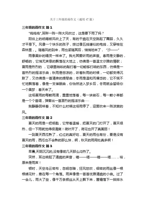 关于三年级的雨作文（通用47篇）