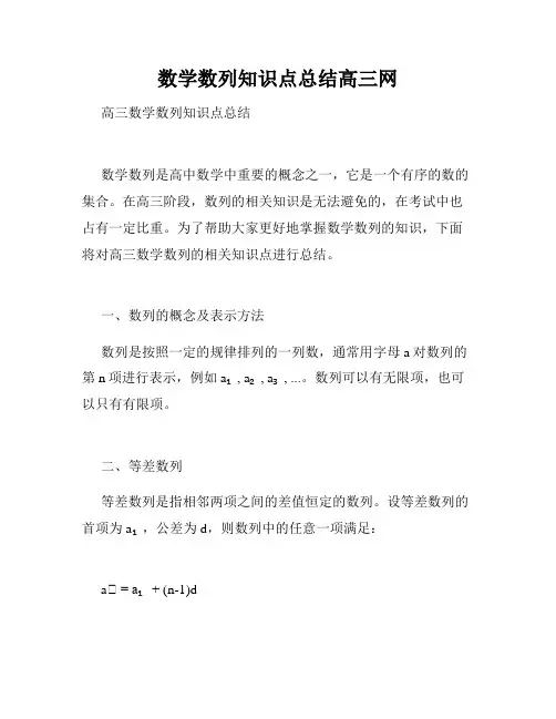 数学数列知识点总结高三网