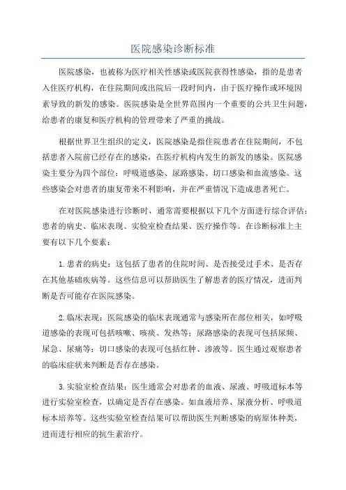 医院感染诊断标准