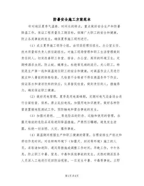 防暑安全施工方案范本（二篇）