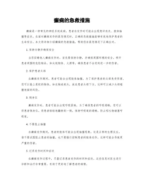 癫痫的急救措施