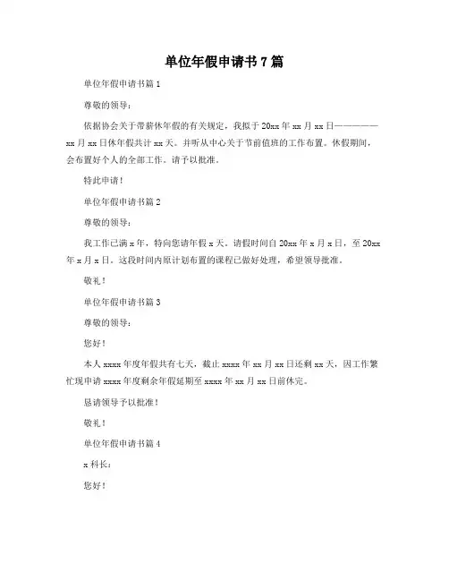 单位年假申请书7篇
