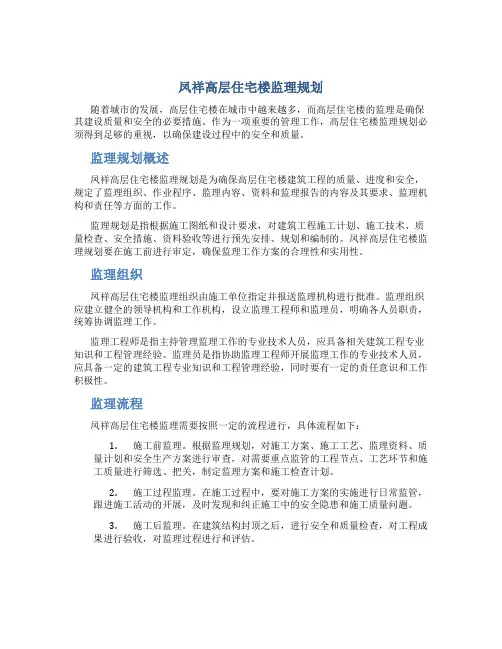 凤祥高层住宅楼监理规划