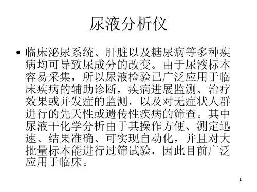 《尿液分析仪》PPT课件