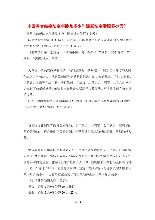 中国男女结婚法定年龄是多少？国家法定婚假多少天？