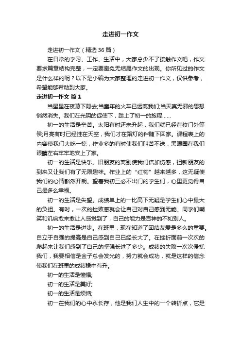 走进初一作文（精选36篇）