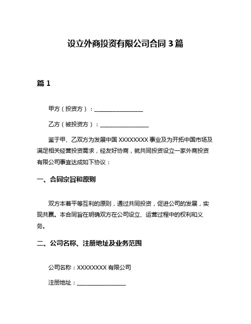 设立外商投资有限公司合同3篇