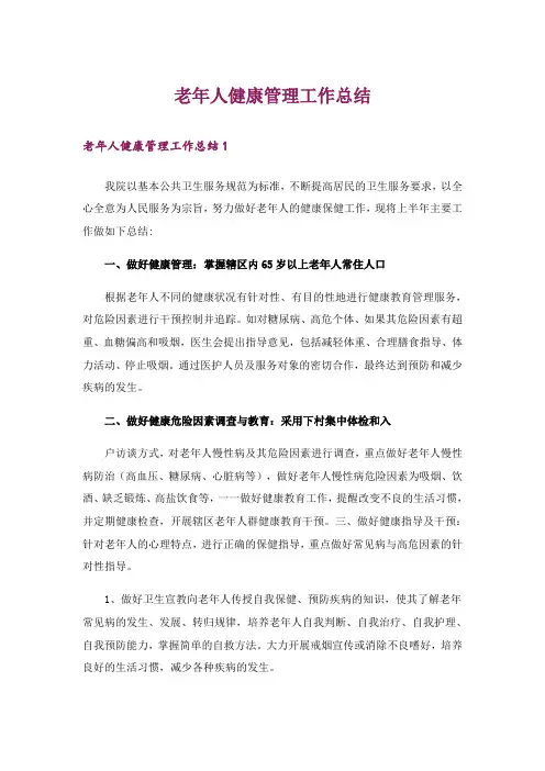 老年人健康管理工作总结