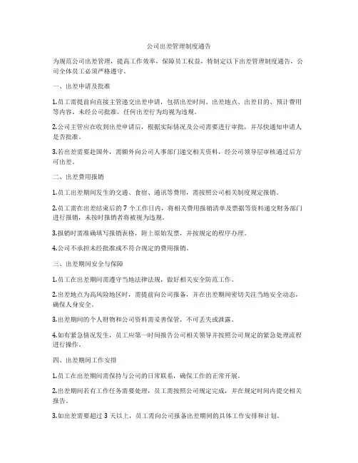 公司出差管理制度通告
