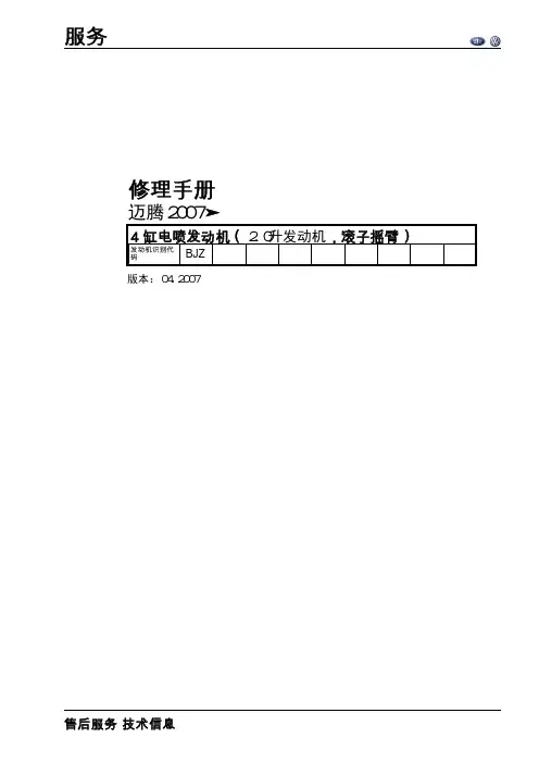 3810 一汽大众 迈腾Magotan维修手册2.0升四缸汽油发动机(BJZ)——原厂2007