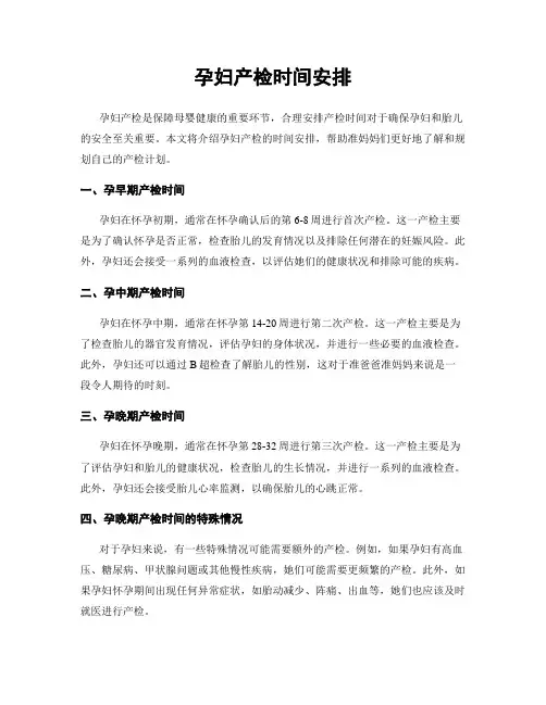 孕妇产检时间安排