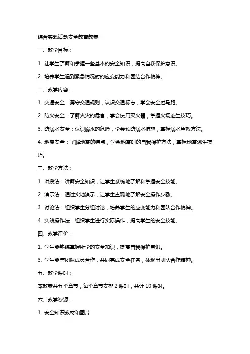 综合实践活动安全教育教案