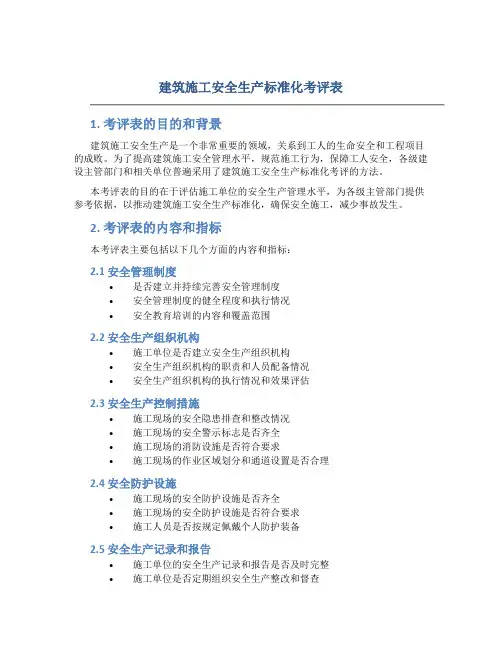 建筑施工安全生产标准化考评表