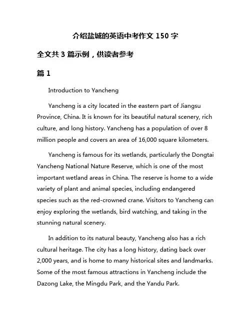 介绍盐城的英语中考作文150字