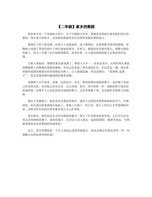 【二年级】家乡的梨园