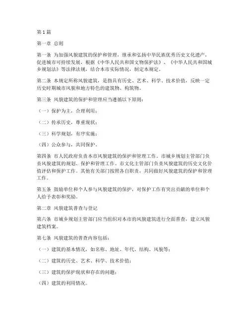 风貌建筑保护管理规定(3篇)
