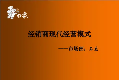 经销商现代经营模式